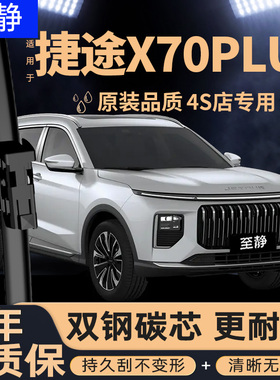 适用奇瑞捷途X70PLUS雨刮器汽车用品23款24原装25原厂26胶条雨刷
