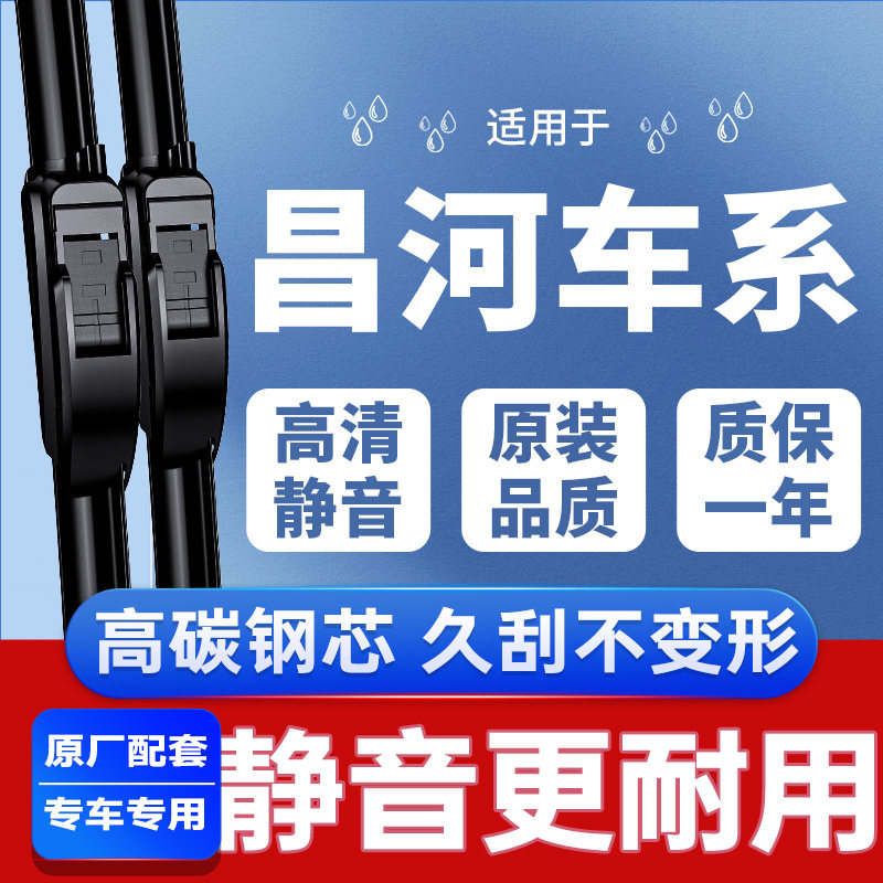 专用于北汽昌河雨刮器丨安静清晰