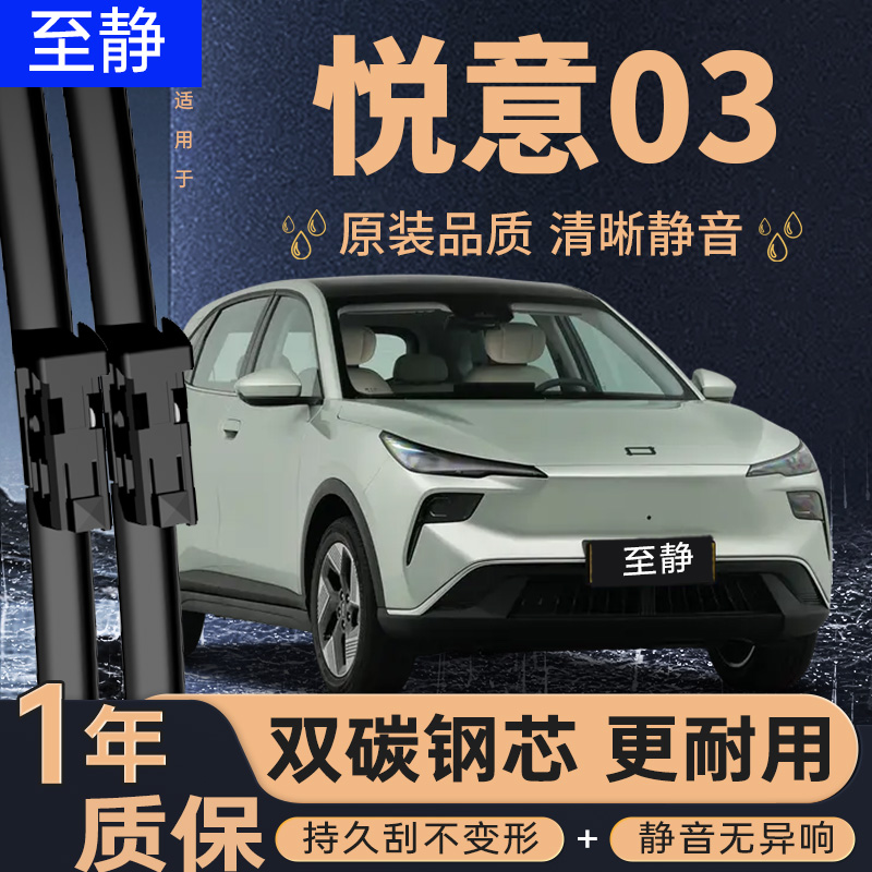 专用于悦意03雨刮器丨安静清晰