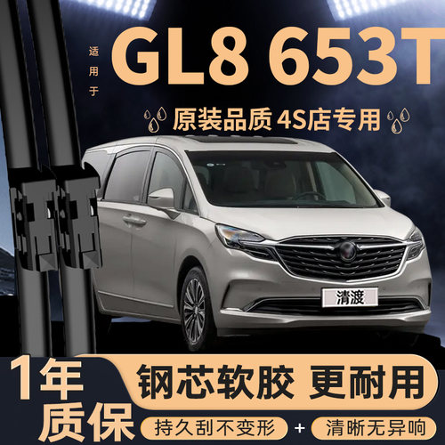适配别克GL8653T雨刮器原厂静音