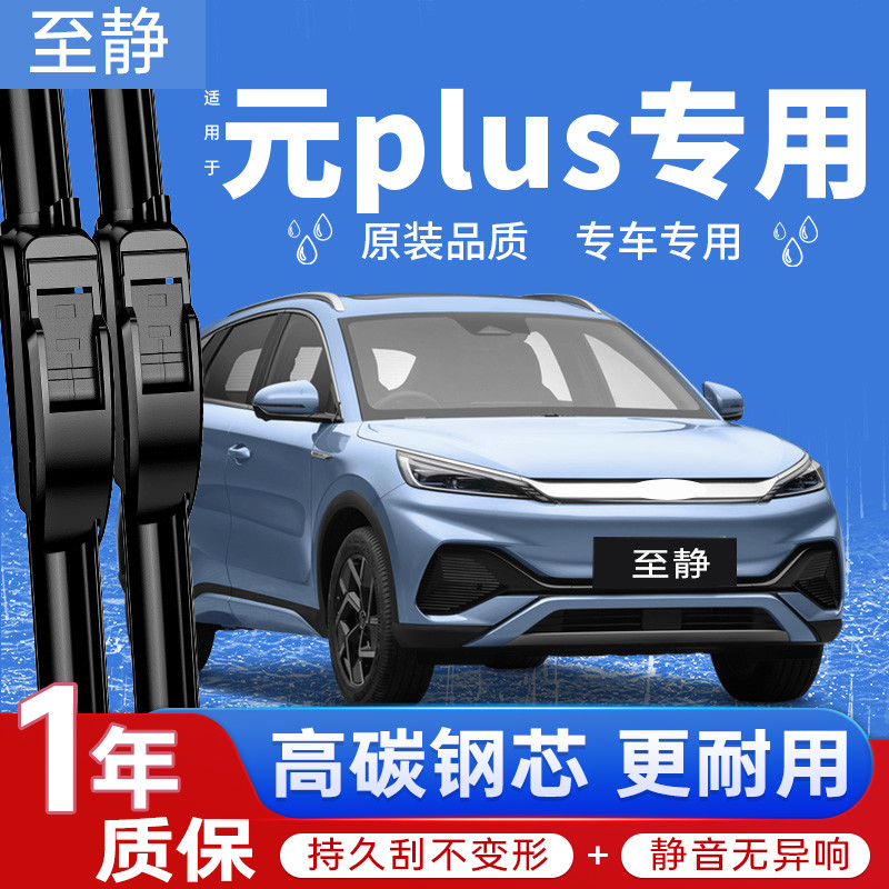 元PLUS专用雨刮器丨安静清晰