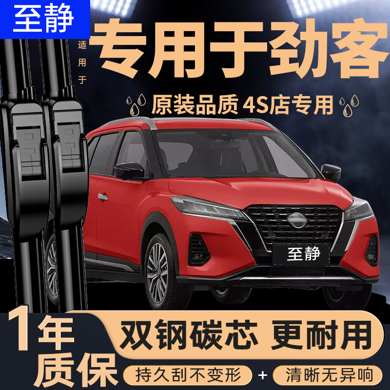 专用于日产劲客雨刮器丨安静清晰