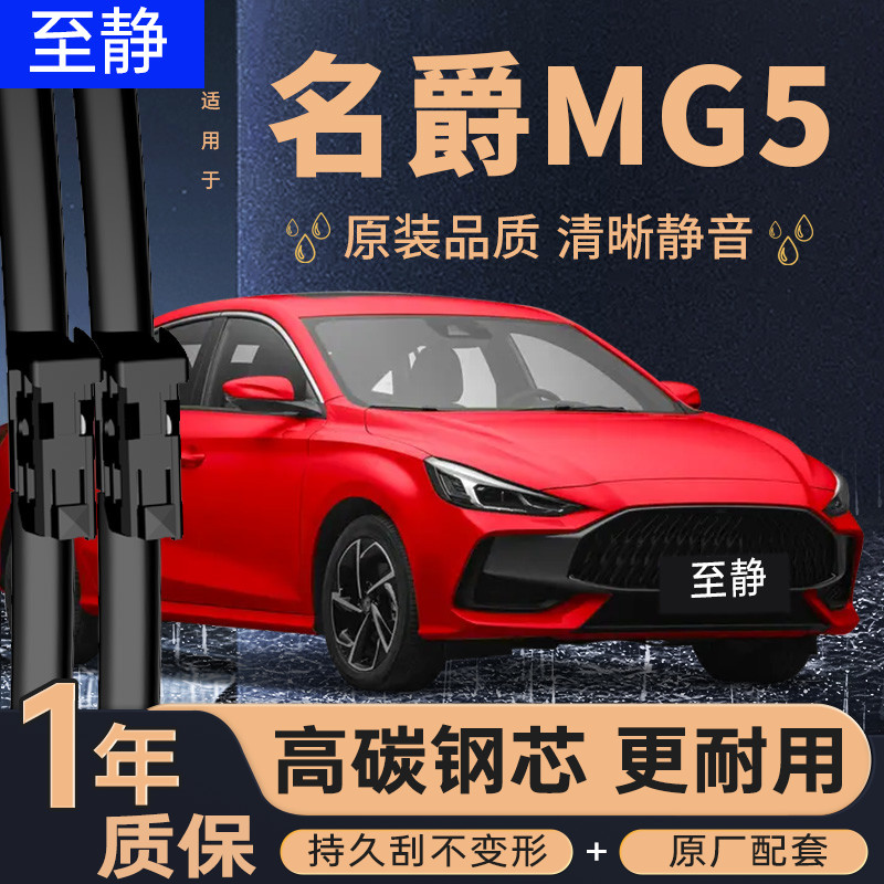 名爵MG5专用雨刮器（安静清晰）