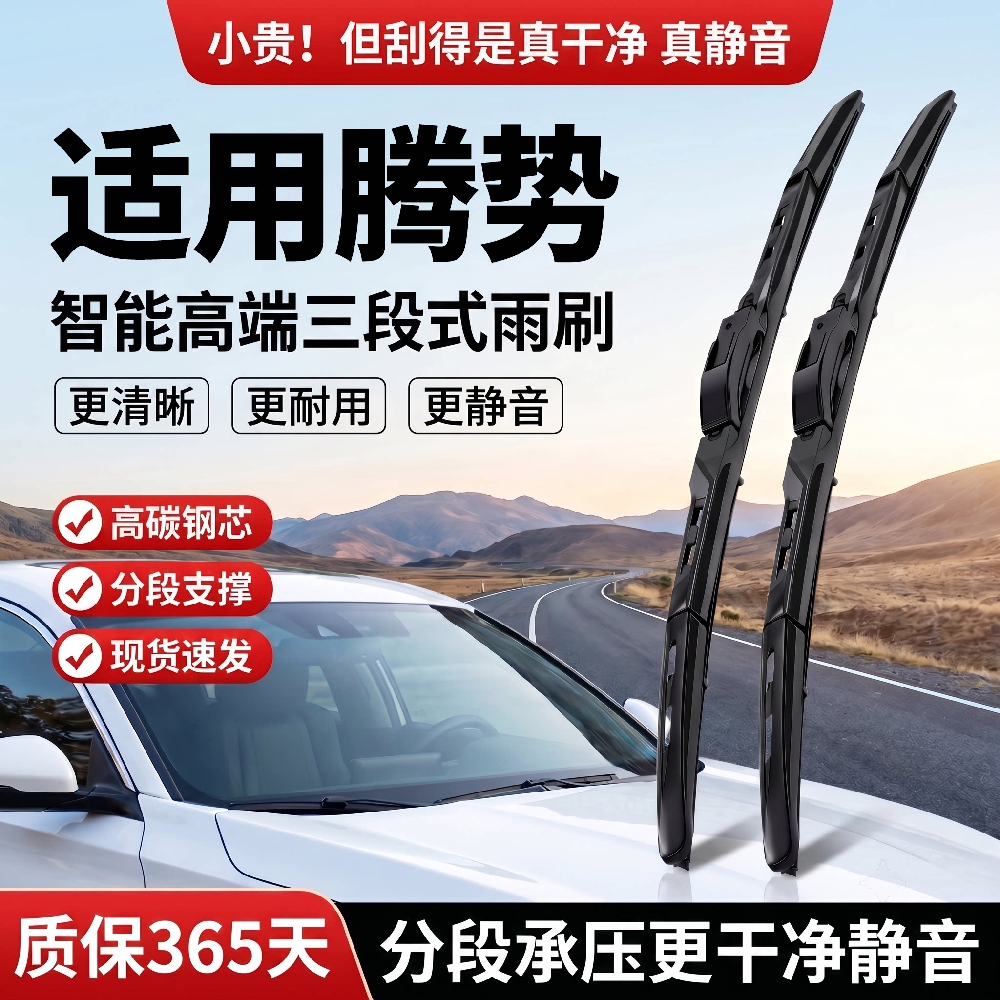 适用腾势汽车丨智能三段式雨刮器