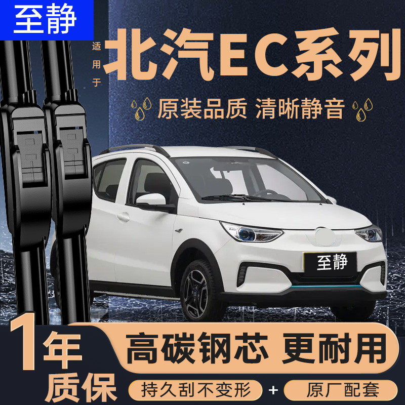 北汽新能源EC系列专用雨刮器