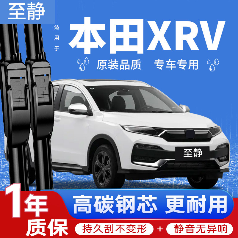 本田XRV专用雨刮器丨安静更清晰