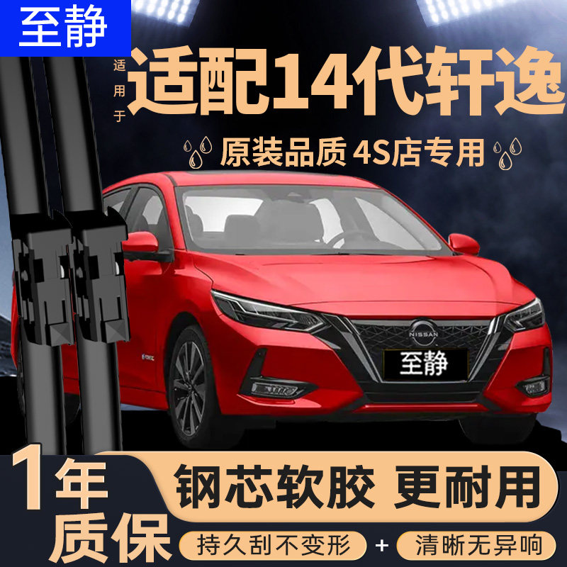 专用于14代轩逸雨刮器丨安静清晰图片