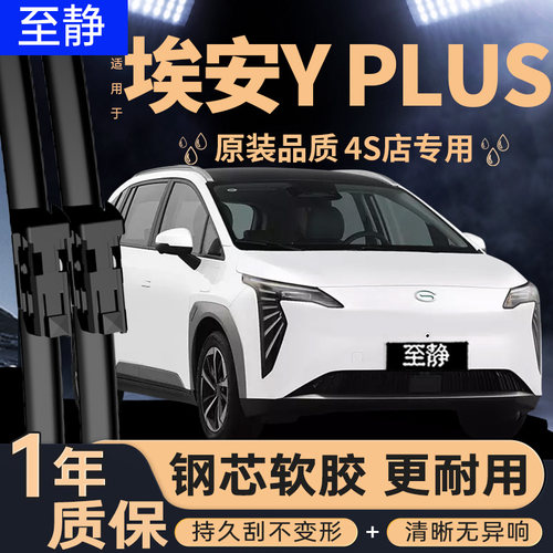专用于埃安YPLUS雨刮器丨更安静