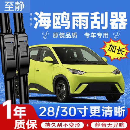 适用比亚迪海鸥雨刮器加长海欧用品胶条25款28无骨静音30寸雨刷片