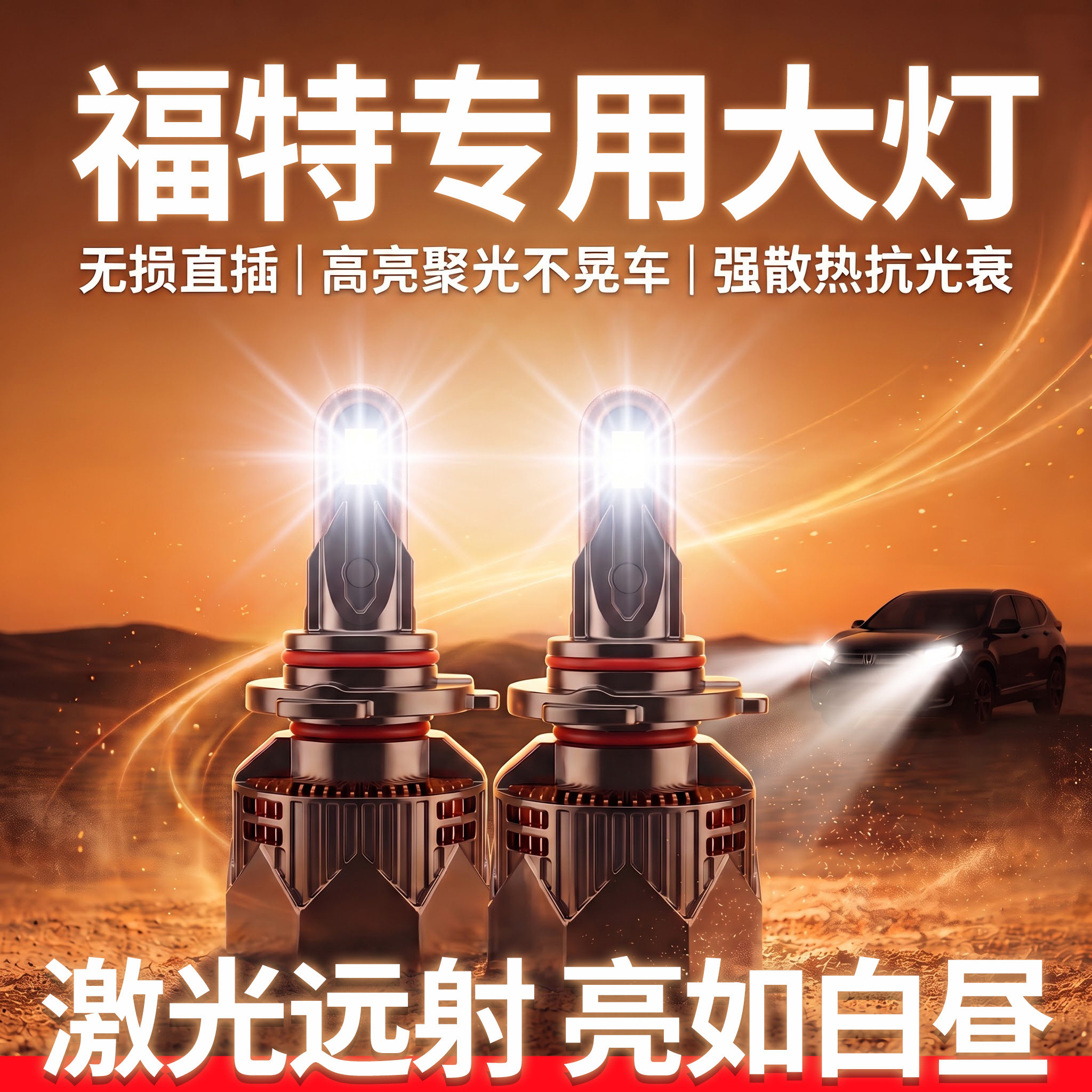 福特专用LED大灯丨超亮无损安装