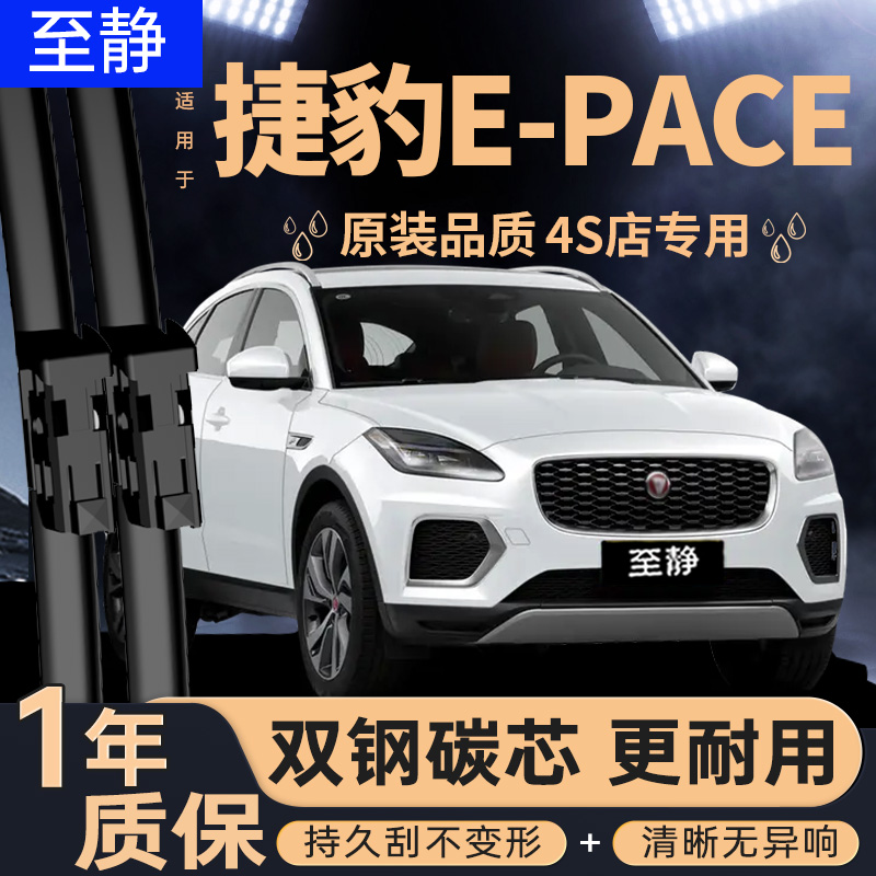 专用于捷豹E-PACE雨刮器