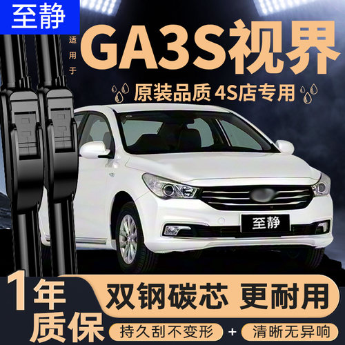 专用于传祺GA3S雨刮器丨安静清晰