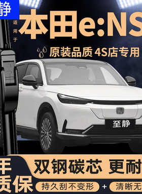 适用本田e:NS1雨刮器原厂原装22款ens1汽车无骨静音后雨刷片胶条