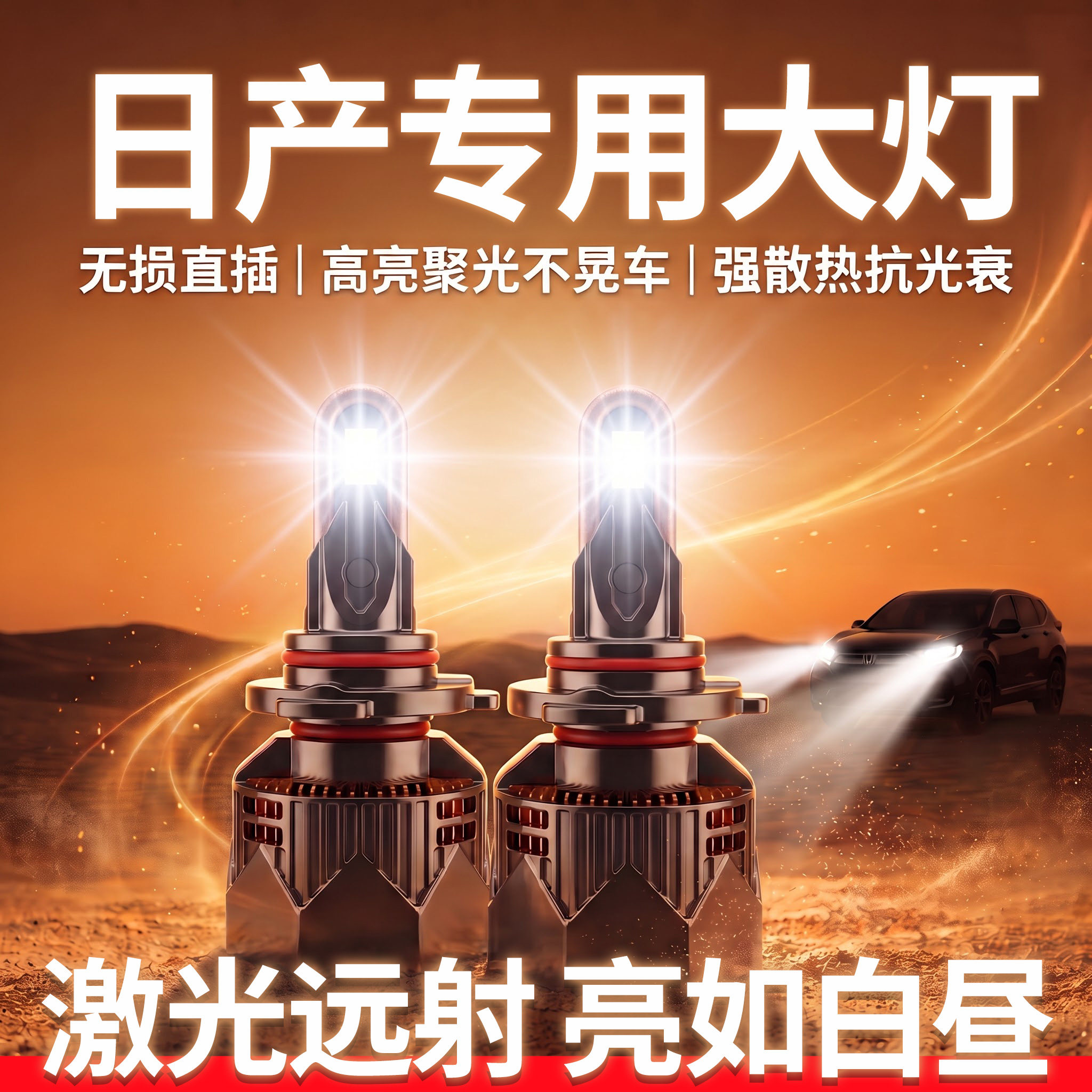 日产专用超亮LED大灯丨无损安装