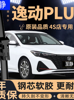 适用长安逸动plus雨刮器20款23原装2022汽车22无骨21静音雨刷胶条