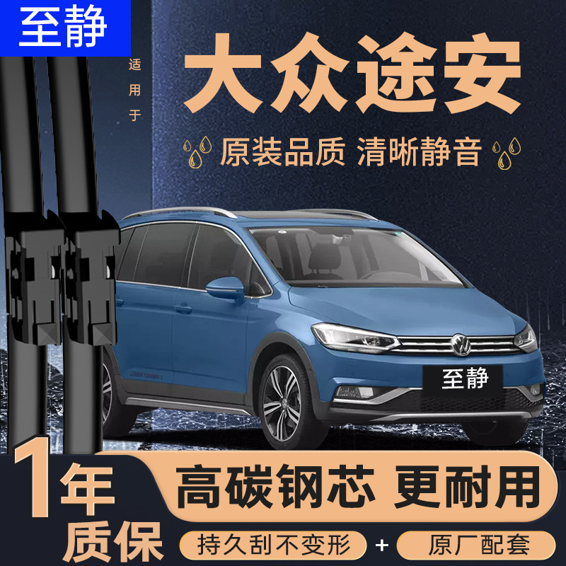 专用于途安/途安L雨刮器丨原装