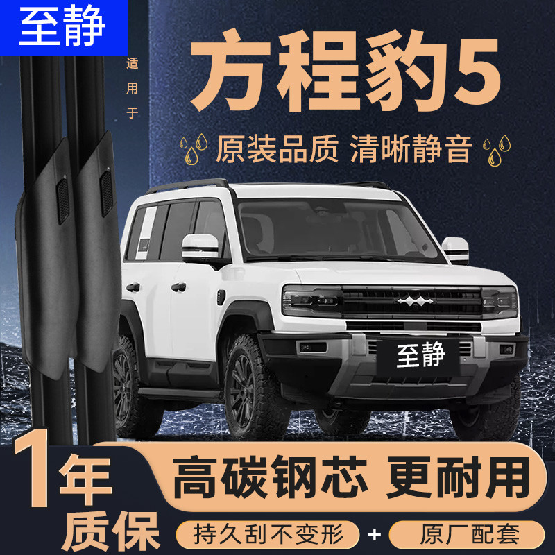 专用于方程豹5雨刮器丨安静清晰