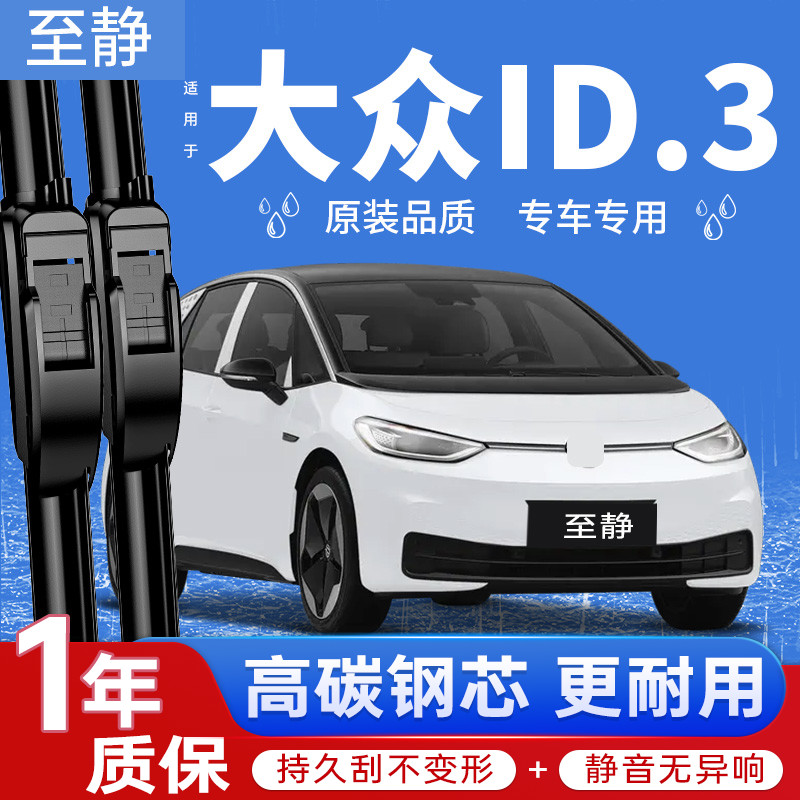 专用于大众ID3雨刮器丨原厂原装