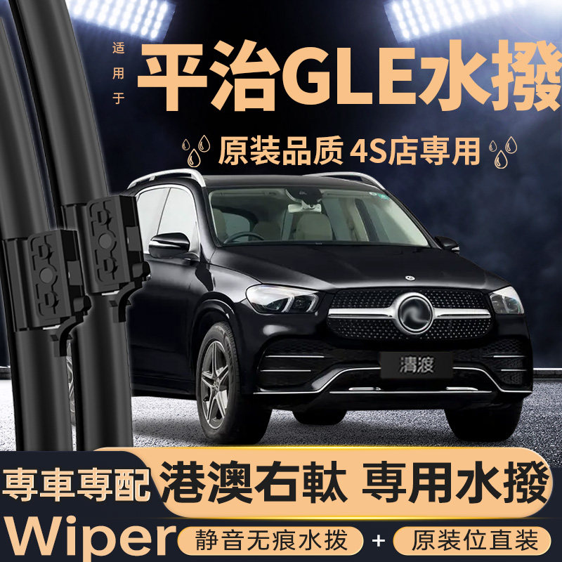 右軚Benz平治GLE水撥片丨港澳版