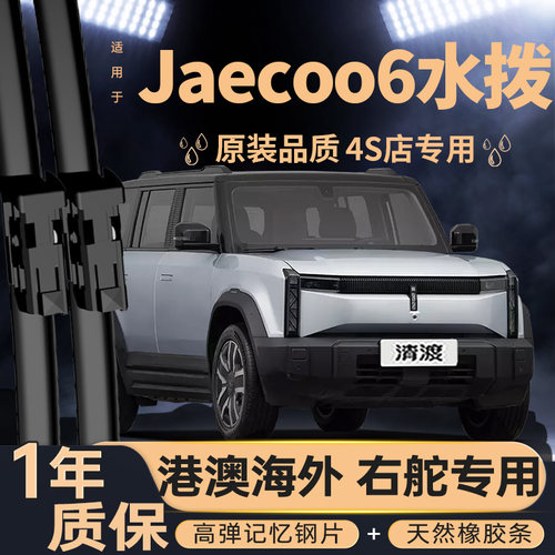 奇瑞Jaecoo6雨刮器丨右肽专用