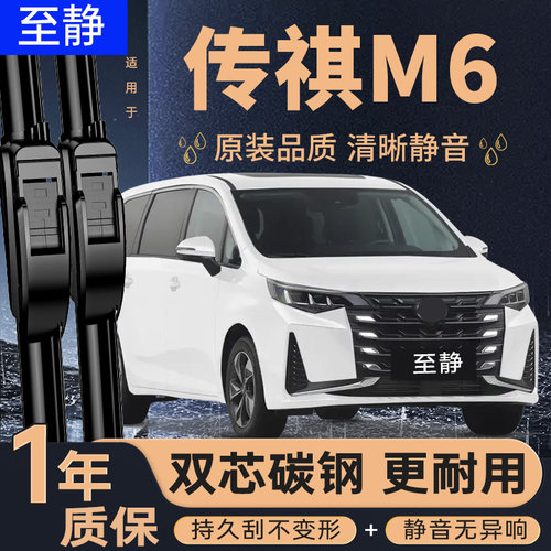 传祺M6专用雨刮器丨耐用静音