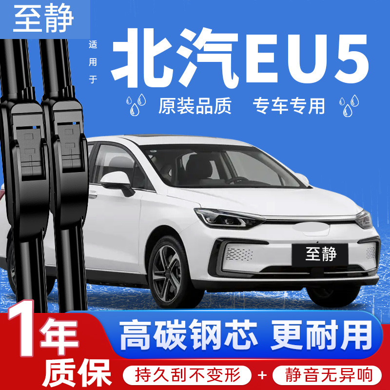 专用于北汽新能源EU5雨刮器