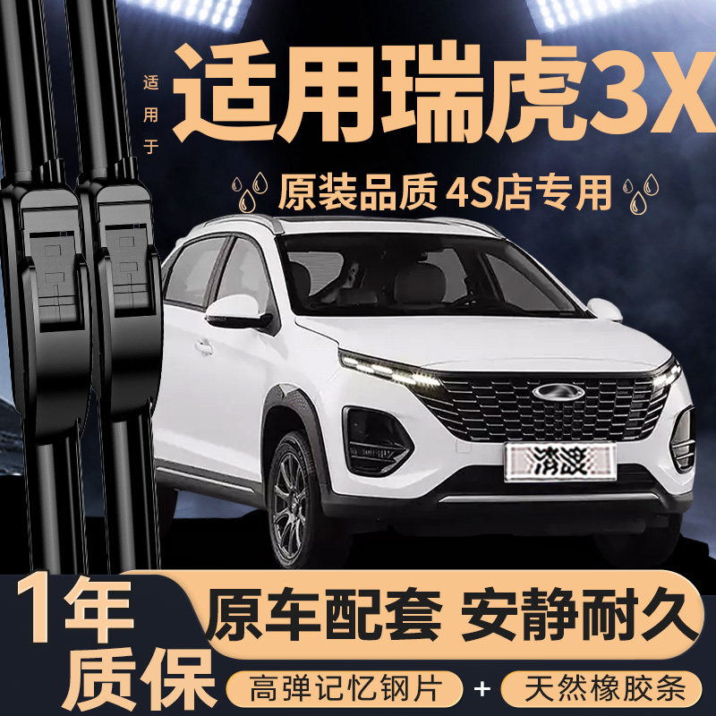 适用奇瑞瑞虎3X雨刮器XPLUS汽车3&times;Ⅹ配件无骨前刮雨胶条后雨刷片