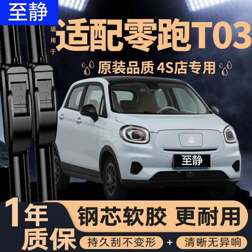 专用于零跑T03雨刮器丨安静清晰