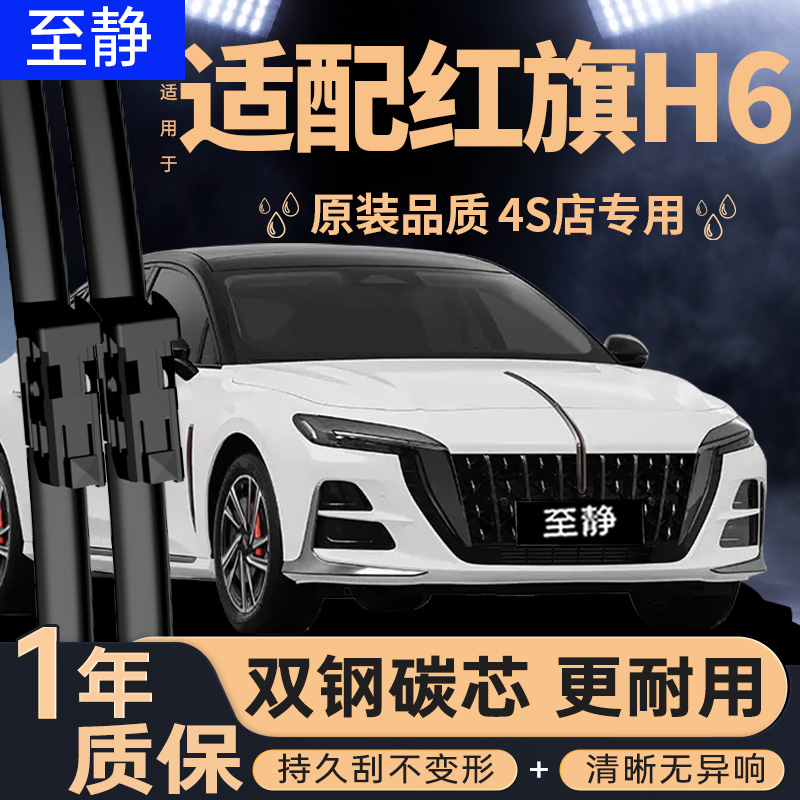 专用于红旗H6雨刮器丨安静清晰
