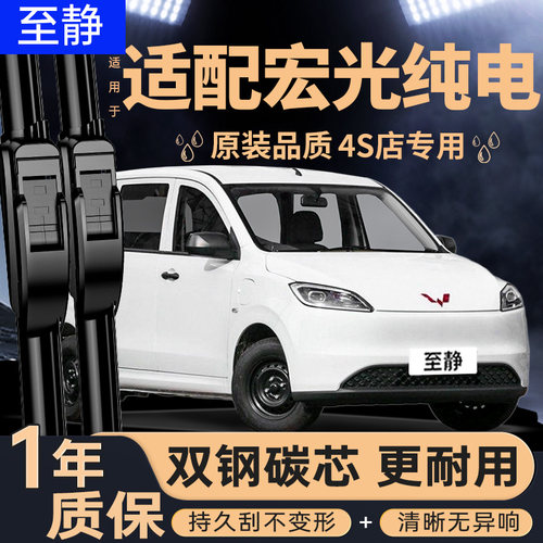 专用于宏光EV纯电版雨刮器
