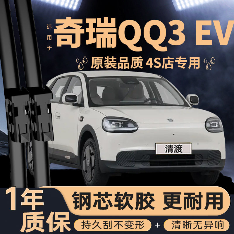 适配奇瑞QQ3EV雨刮器无骨静音