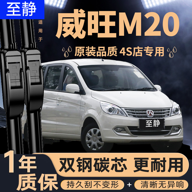 威旺M20专用雨刮器丨安静清晰
