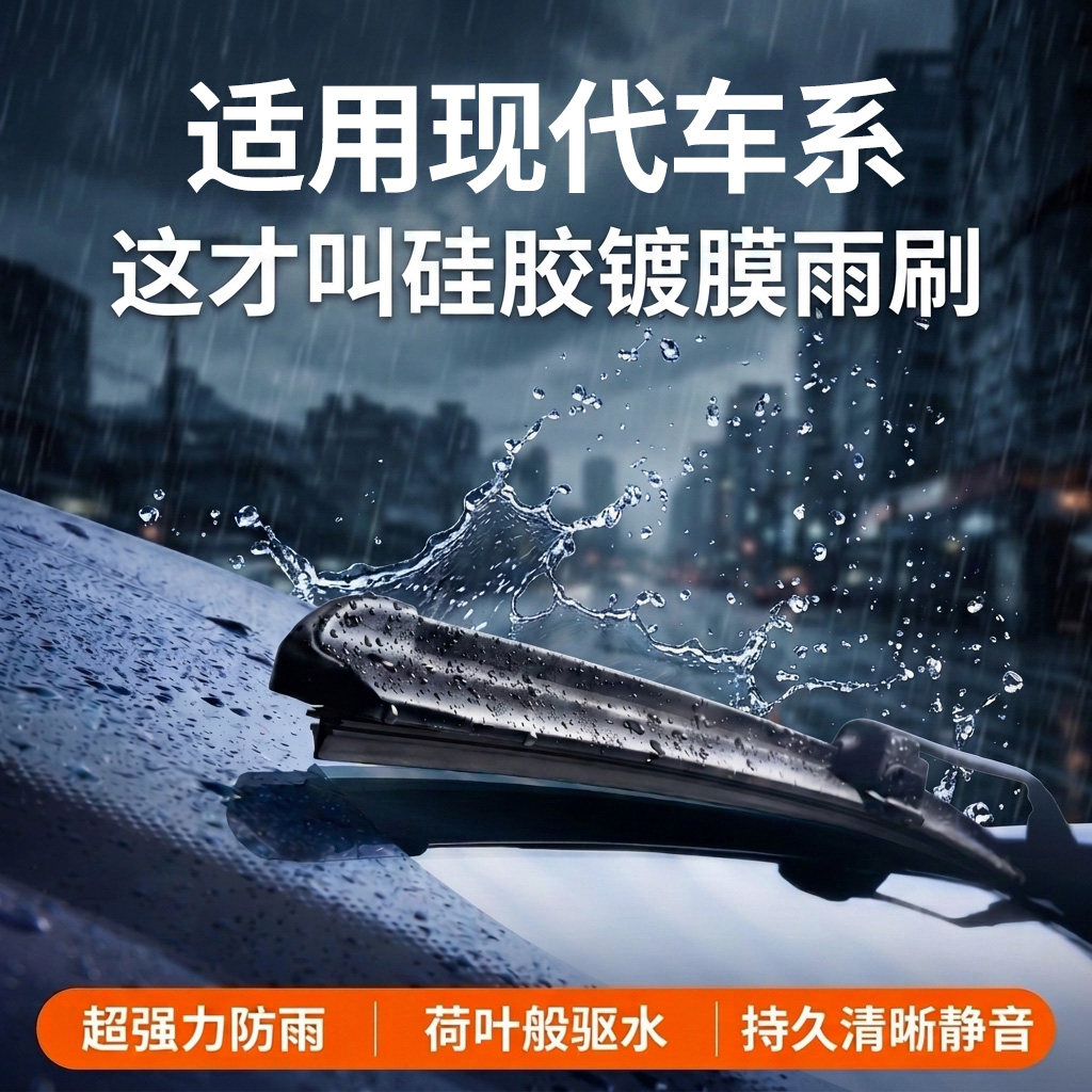 适配现代车系丨硅胶镀膜雨刮器