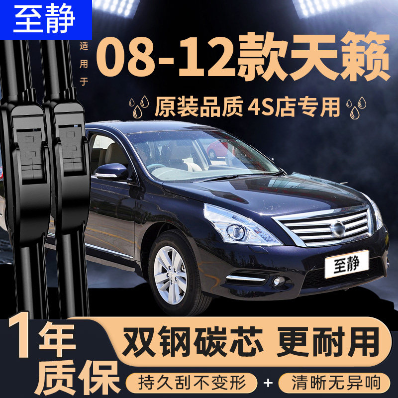 专用于08至12款天籁雨刮器
