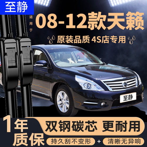 专用于08至12款天籁雨刮器