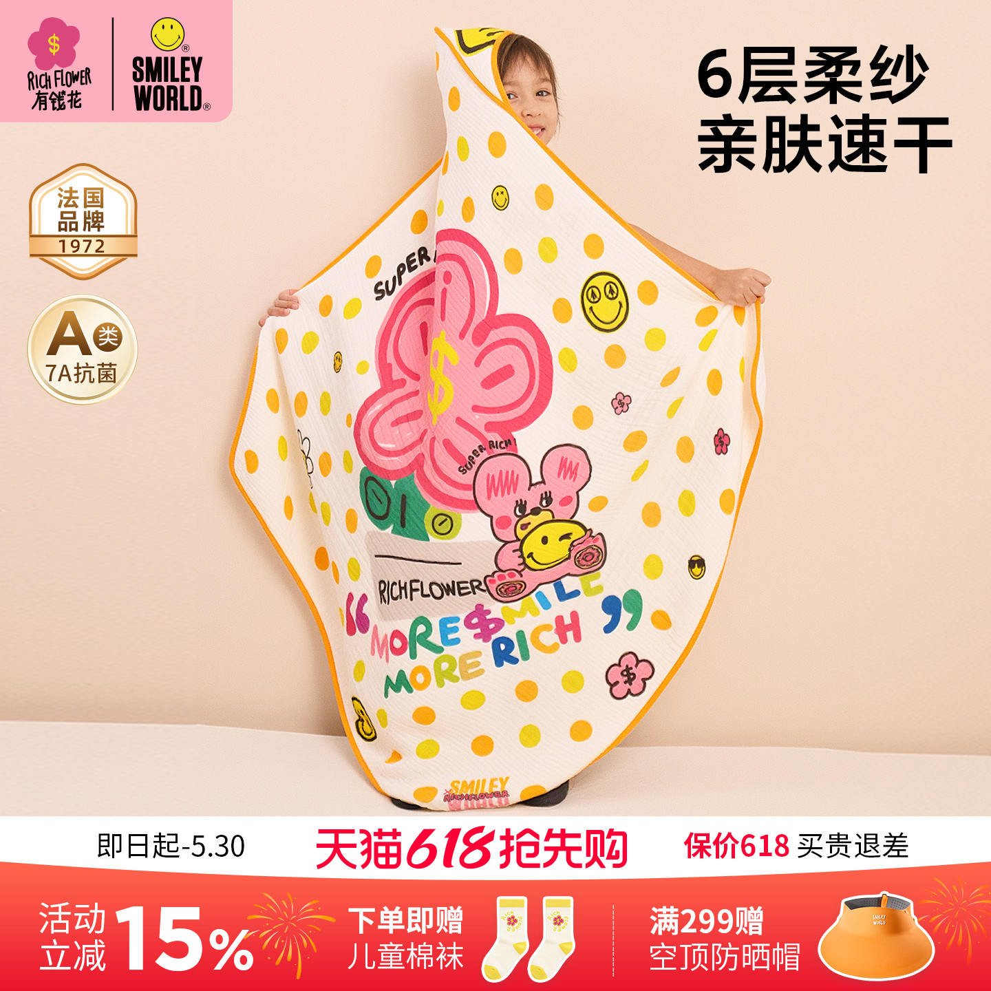 有钱花×法国SmileyWorld笑脸浴巾婴幼儿童可穿式斗篷带帽纱布裹