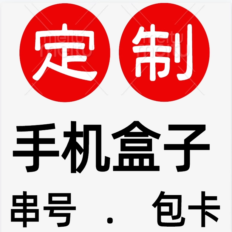 手机外包装空盒子三包卡串号定制加重量模型机封条苹果序列号订做