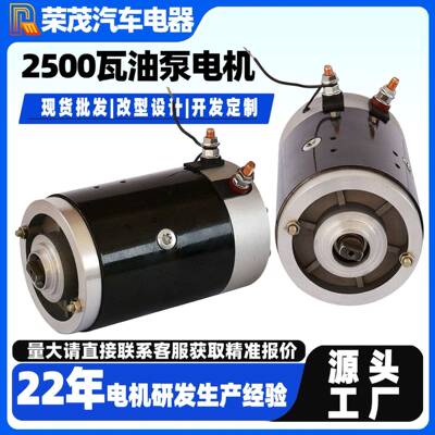 2500瓦电机12V/24V/48V汽车油泵电机2700RPM直流有刷铜芯电机