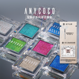 ANYCOCO×玉京子系列眼影光学变色单色爆闪眼影