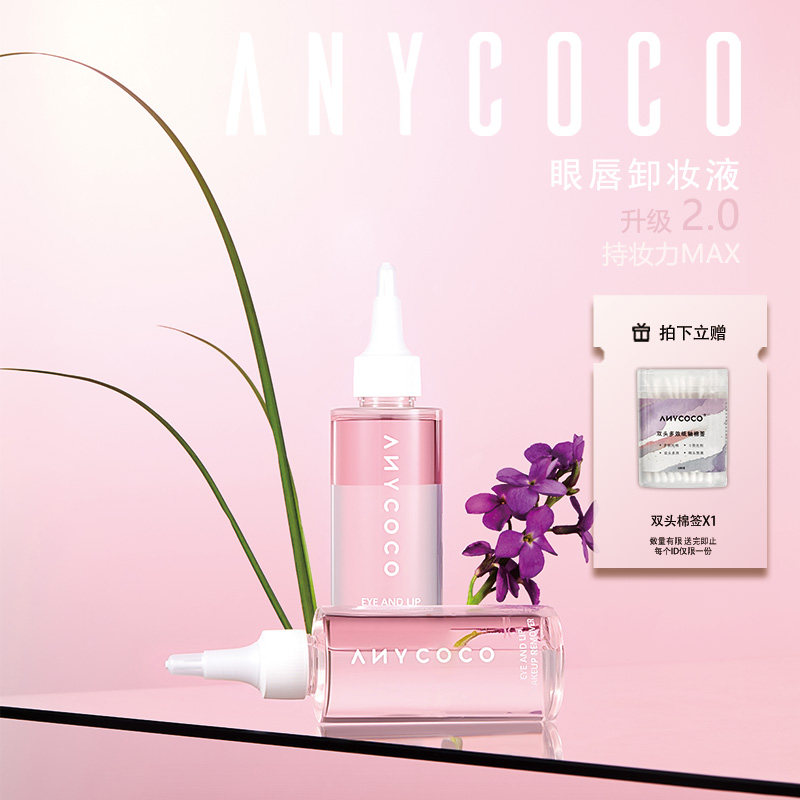 ANYCOCO×卸妆水眼唇卸水油分离温和卸妆125ml
