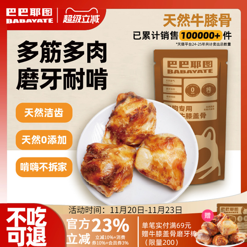 巴巴耶图牛膝盖骨狗狗磨牙棒