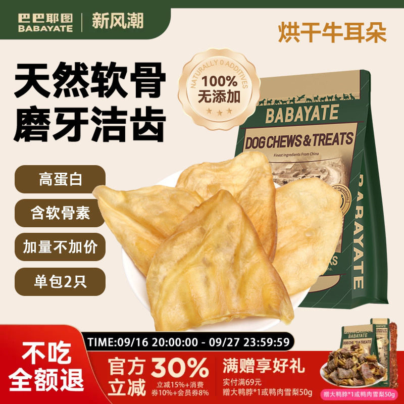 巴巴耶图狗狗零食烘干牛耳磨牙棒