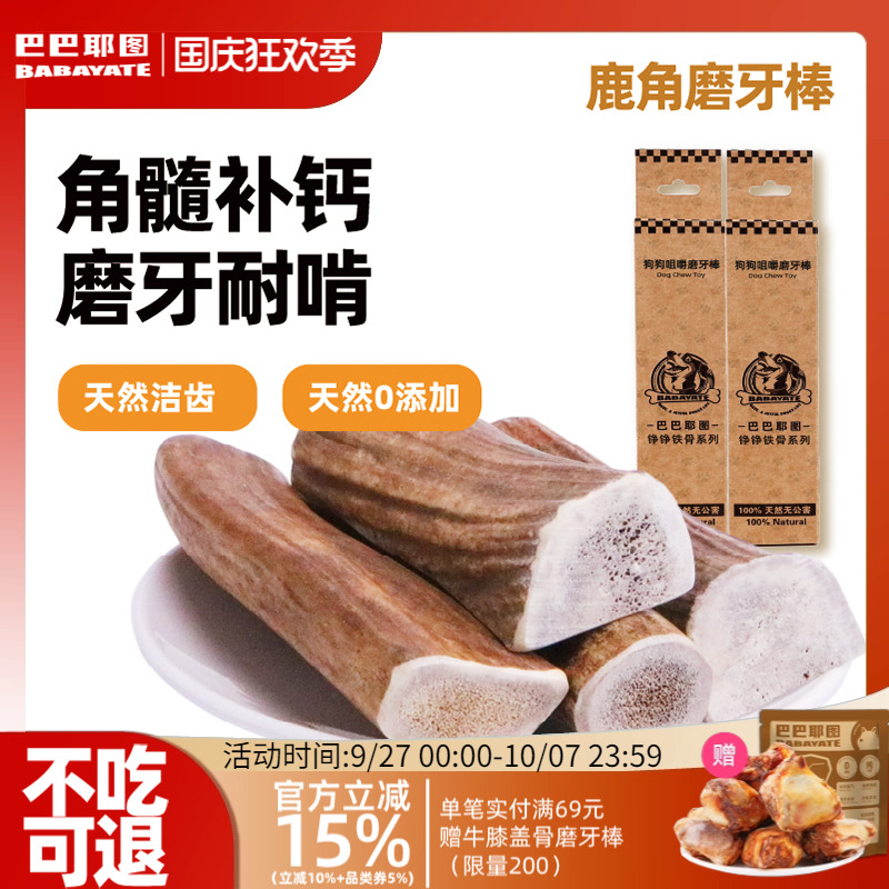 巴巴耶图鹿角狗狗磨牙耐磨耐咬