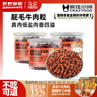 疯狂小狗狗零食牛肉粒宠物泰迪金毛幼犬小中型犬拌粮磨牙训犬奖励