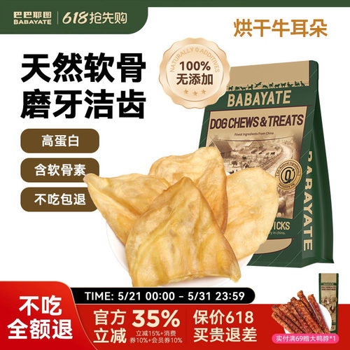 巴巴耶图狗狗零食烘干牛耳磨牙棒