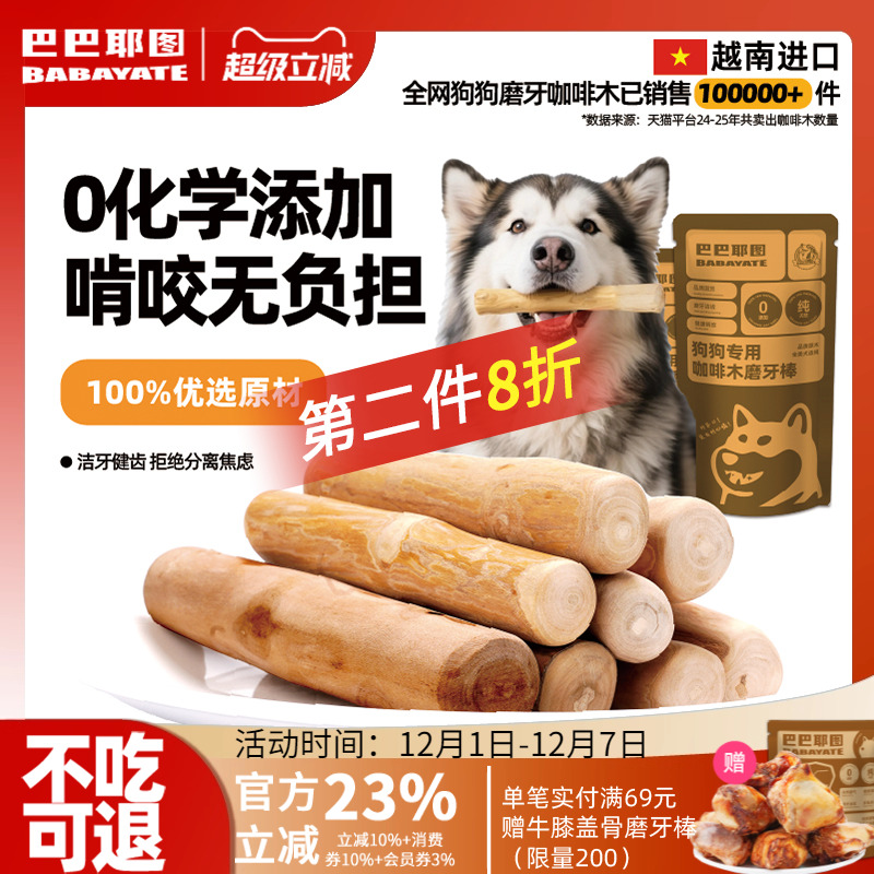 巴巴耶图狗狗咖啡木天然磨牙棒