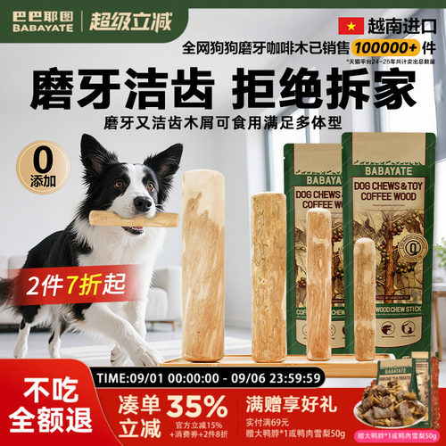 巴巴耶图狗狗咖啡木天然磨牙棒
