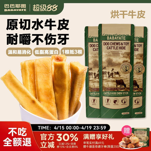 巴巴耶图风干牛皮磨牙棒洁齿咬胶