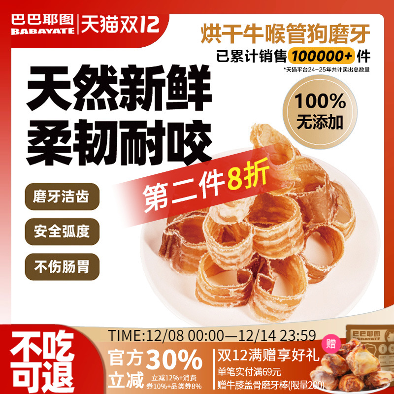 巴巴耶图牛喉管磨牙棒