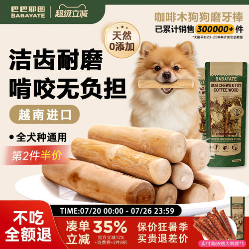 巴巴耶图狗狗咖啡木天然磨牙棒